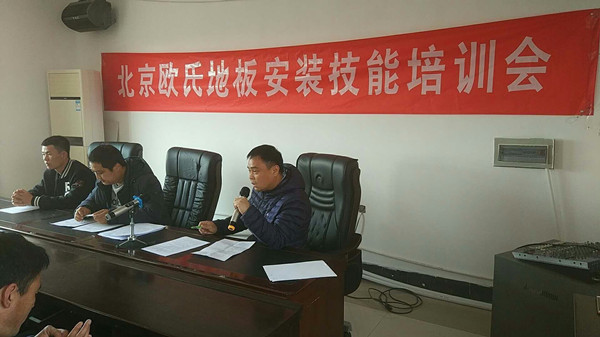 北京歐氏地板2018年度安裝技能和消防培訓(xùn)大會(huì)順利召開(kāi)! 北京歐氏地板2018年度安裝技能和消防培訓(xùn)大會(huì)順利召開(kāi)!
